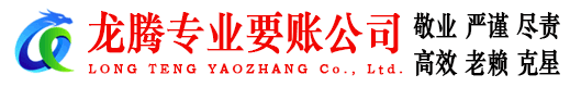 龙海龙腾要账公司